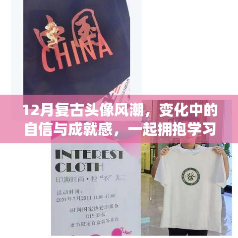 复古头像风潮下的自信与幽默人生拥抱学习力量与成就感的旅程