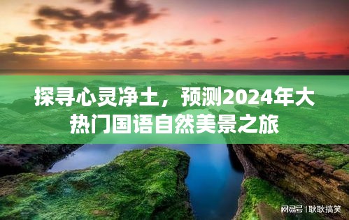 探寻心灵净土，揭秘2024年大热门国语自然美景之旅