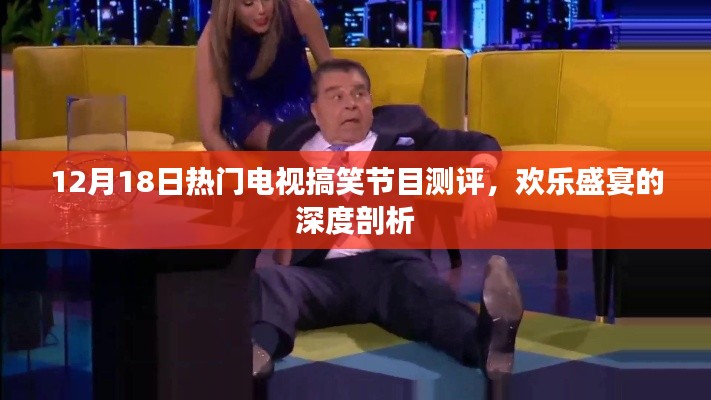 12月18日热门电视搞笑节目测评，欢乐盛宴的独家剖析