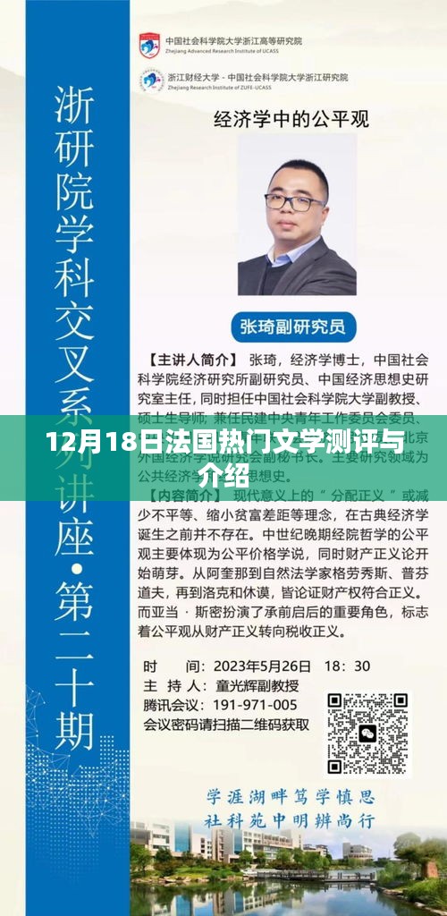 法国文学测评与介绍，聚焦十二月十八日热门文学作品