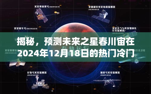 揭秘，未来之星春川宙的热门冷门走向预测——2024年12月18日展望