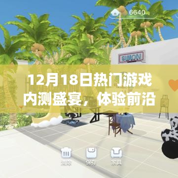 12月18日热门游戏内测盛宴，前沿科技魅力与游戏生活新时代的探索