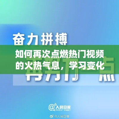 再燃热门视频火热气息，励志之旅中的学习与自信重塑之路