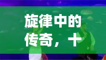 旋律传奇，十二月十八日震撼人心的玛尼情歌32步回顾