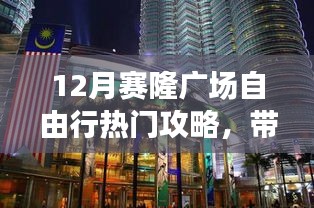 赛隆广场12月自由行攻略，玩转购物天堂！