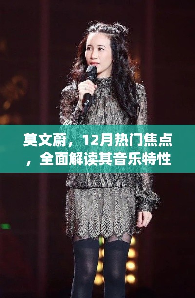莫文蔚，12月音乐焦点——全面解读音乐特性、体验与竞品对比
