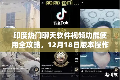 印度热门聊天软件视频功能使用指南，12月18日版本操作详解