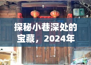 探秘小巷深处的宝藏，揭秘热门吆喝语背后的独特小店，2024年12月18日独家报道