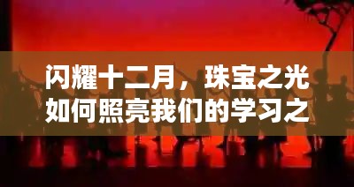 闪耀十二月，珠宝之光点亮学习之路与人生舞台