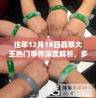往年12月18日翡翠大王事件揭秘，深度解析多方观点与个人立场碰撞