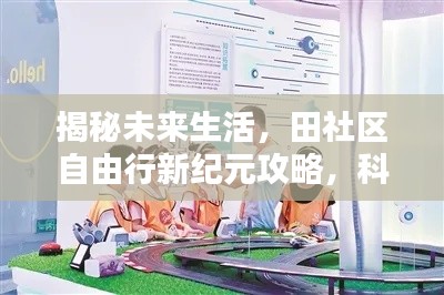 田社区新纪元自由行攻略，科技引领未来生活的风尚揭秘