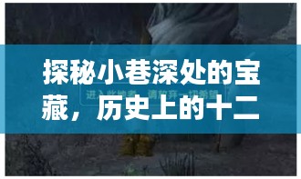 探秘小巷深处的宝藏，十二月十八日热门戒指款式独家展映纪实