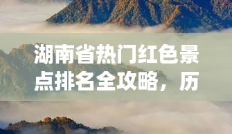 湖南红色景点排名全攻略，纪念历史上的十二月十八日之旅