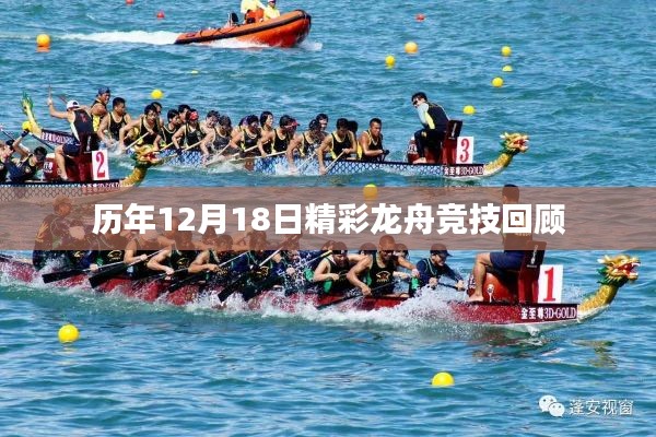 历年12月18日精彩龙舟竞技回顾，传统与激情的碰撞
