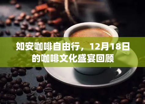 安咖啡自由行，回顾咖啡文化盛宴，畅享冬日咖啡时光