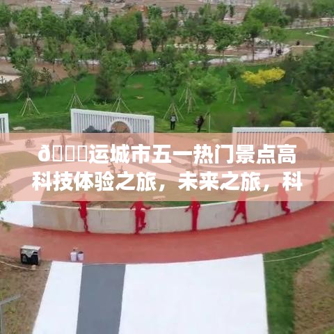 运城市五一科技体验之旅，未来城市魅力重塑展