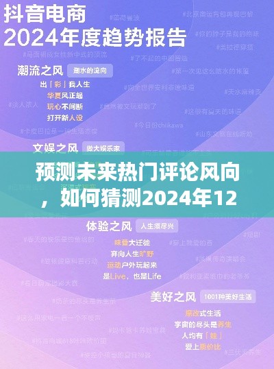 预测未来抖音评论风向，2024年热门评论推荐