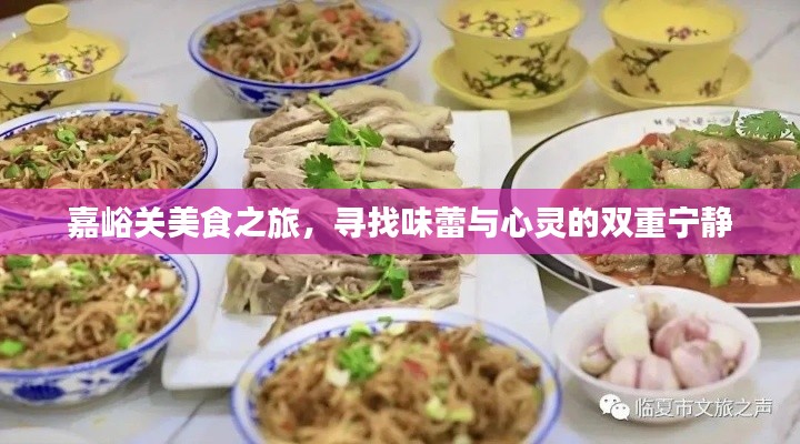 嘉峪关美食之旅，味蕾与心灵的双重满足之旅