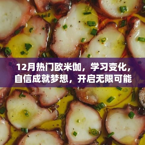 12月热门欧米伽，学习变化，自信启航无限梦想之旅