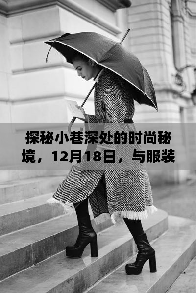 探秘小巷深处的时尚秘境，服装热门句子相遇日（12月18日）