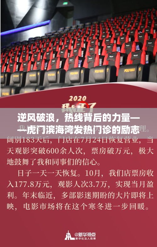 逆风破浪，虎门滨海湾发热门诊的奋斗与力量