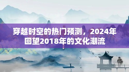 回望未来，穿越时间的文化潮流预测报告（2024年展望）