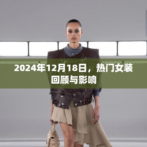 女装回顾与影响，聚焦2024年流行趋势的洞察