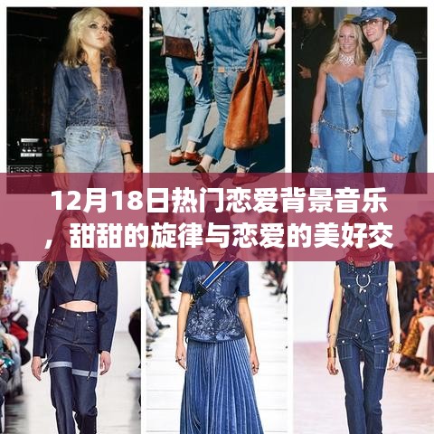 恋爱背景音乐大赏，12月18日甜蜜旋律与恋情的交织