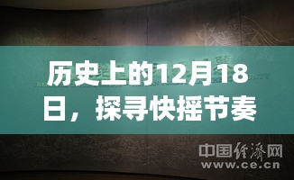 探寻快摇节奏中的热门事件，历史上的十二月十八日回顾