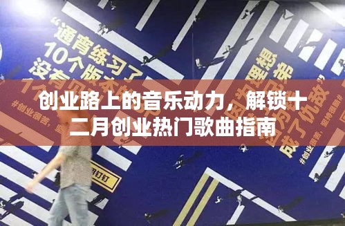 创业路上的音乐动力，十二月热门创业歌曲指南
