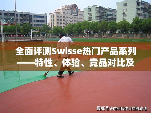 Swisse热门产品系列全面解析，特性、体验、竞品对比及用户群体深度探讨