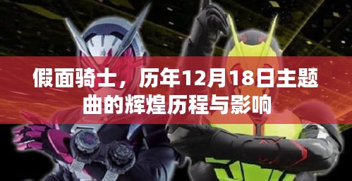假面骑士历年12月18日主题曲的辉煌历程与深远影响