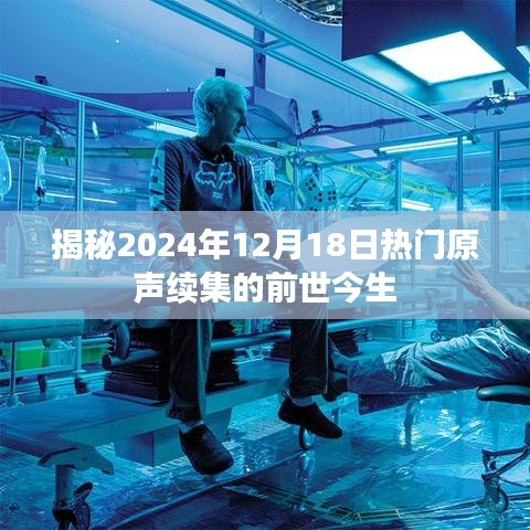 揭秘热门原声续集前世今生，2024年12月18日探秘之旅