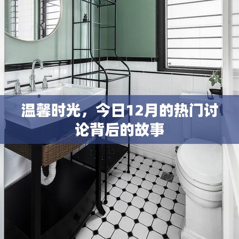 温馨时光背后的故事，今日12月热门讨论揭秘