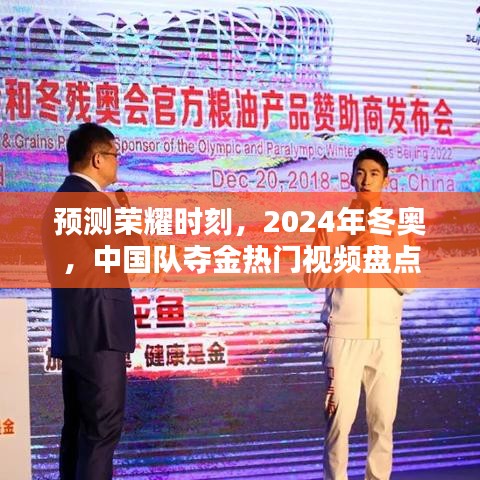 2024年冬奥会中国队的夺金热门视频盘点，荣耀时刻预测