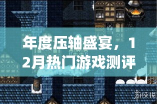 年度压轴盛宴，12月热门游戏测评与概览