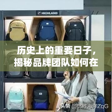 揭秘品牌团队如何在十二月十八日崭露头角的历史时刻回顾