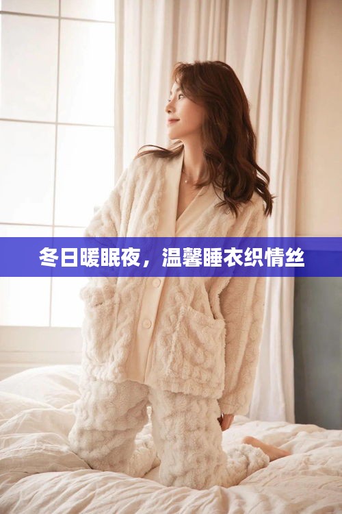 冬日温馨睡衣，织造暖眠夜的柔情