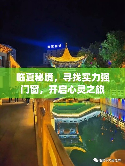 临夏秘境，探寻高品质门窗，启程心灵探索之旅