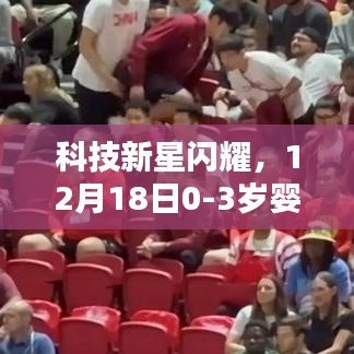 科技新星闪耀，解析婴幼儿热门高科技产品，聚焦婴幼儿成长科技趋势