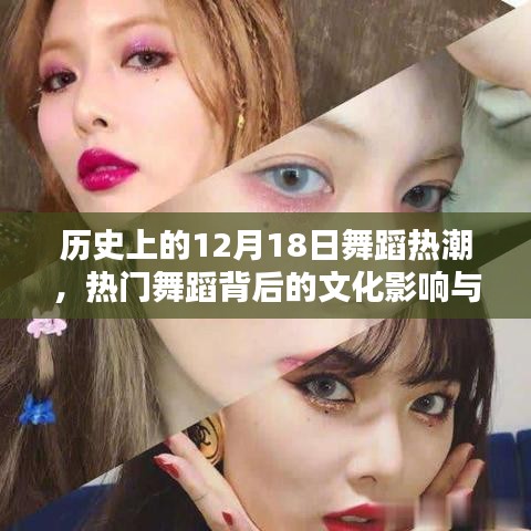 12月18日舞蹈热潮，热门舞蹈背后的文化影响与个人洞察