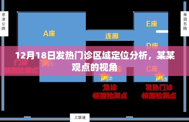 某某视角下的发热门诊区域定位分析，深度解读12月18日数据