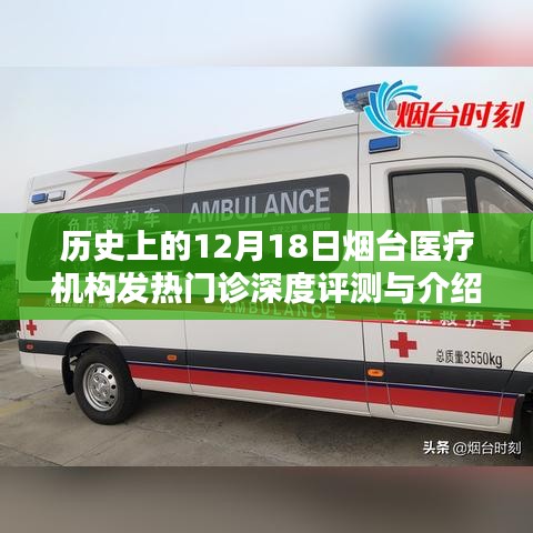 烟台医疗机构发热门诊深度评测与介绍，历史视角的12月18日观察