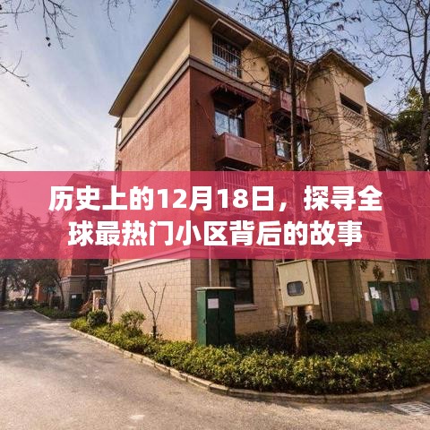 探寻全球最热门小区背后的故事，历史上的12月18日揭秘之旅