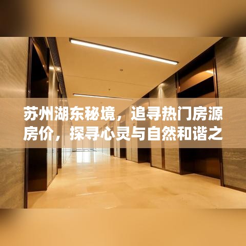 苏州湖东秘境，探寻热门房源与心灵自然和谐之旅