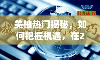 美柚热门攻略揭秘，把握机遇，轻松上热门帖子！掌握未来趋势，抢占先机！