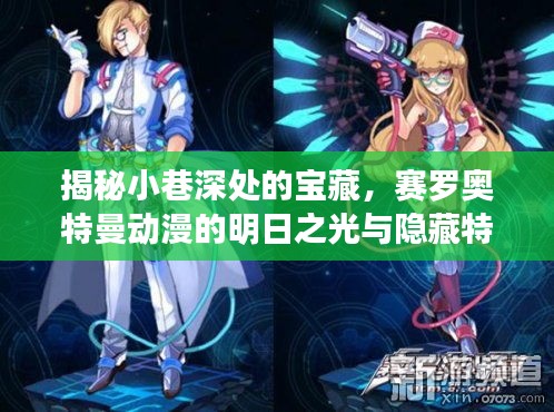 小巷深处的宝藏与奥特曼动漫，明日之光与隐藏特色小店的传奇故事