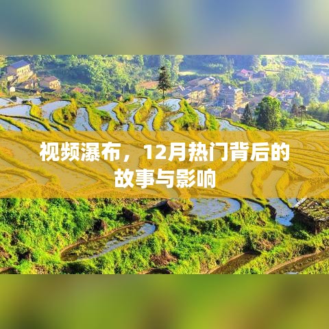 视频瀑布，揭秘背后的故事与影响，探寻热门背后的力量