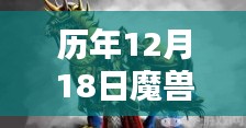 历年12月18日魔兽世界英雄深度解析