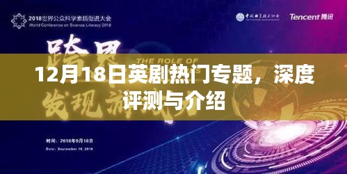 英剧热门专题深度评测与介绍，12月18日特辑